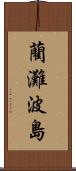 藺灘波島 Scroll