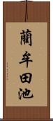 藺牟田池 Scroll