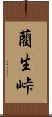 藺生峠 Scroll