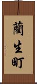 藺生町 Scroll