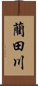藺田川 Scroll
