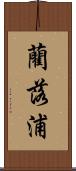 藺落浦 Scroll
