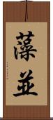 藻並 Scroll