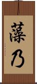 藻乃 Scroll