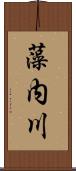 藻内川 Scroll