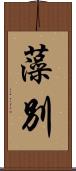藻別 Scroll