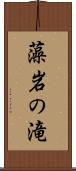 藻岩の滝 Scroll