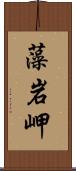 藻岩岬 Scroll