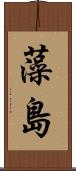 藻島 Scroll