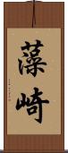 藻崎 Scroll