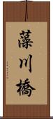 藻川橋 Scroll