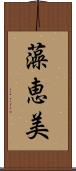 藻恵美 Scroll