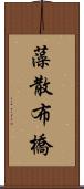 藻散布橋 Scroll