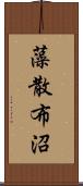 藻散布沼 Scroll