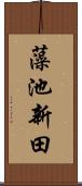 藻池新田 Scroll