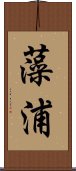 藻浦 Scroll