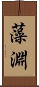 藻淵 Scroll