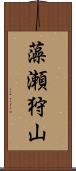 藻瀬狩山 Scroll