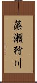 藻瀬狩川 Scroll