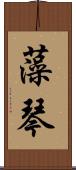 藻琴 Scroll