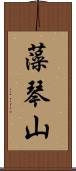 藻琴山 Scroll