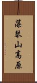 藻琴山高原 Scroll