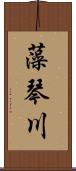 藻琴川 Scroll
