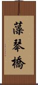 藻琴橋 Scroll
