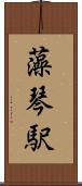藻琴駅 Scroll