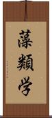 藻類学 Scroll