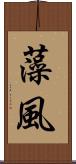 藻風 Scroll