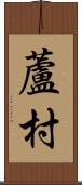 蘆村 Scroll