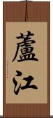 蘆江 Scroll