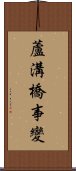 蘆溝橋事變 Scroll