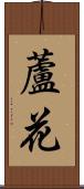 蘆花 Scroll