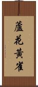 蘆花黃雀 Scroll