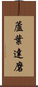 蘆葉達磨 Scroll