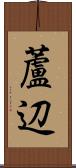 蘆辺 Scroll