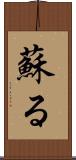 蘇る Scroll