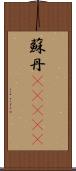 蘇丹(ateji) Scroll