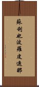 蘇利也波羅皮遮那 Scroll