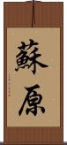 蘇原 Scroll