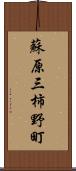 蘇原三柿野町 Scroll