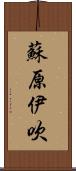 蘇原伊吹 Scroll