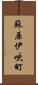 蘇原伊吹町 Scroll