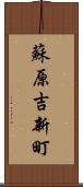 蘇原吉新町 Scroll