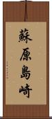 蘇原島崎 Scroll