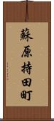 蘇原持田町 Scroll