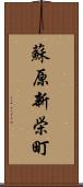 蘇原新栄町 Scroll