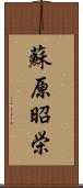 蘇原昭栄 Scroll